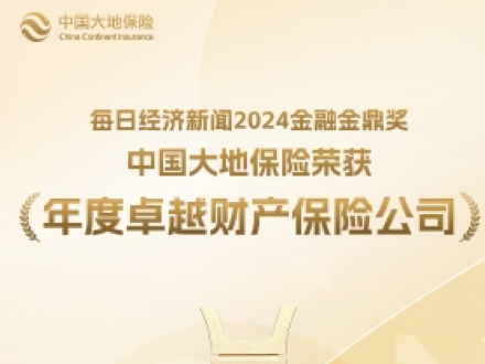 [澎湃新闻] “价值大地”新蓝图成效初显，中国大地保险荣获金鼎奖“2024年度卓越财产保险公司”