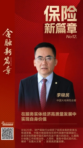 新浪财经《保险新篇章》对话中国大地保险总裁李晓民 新浪财经《保险新篇章》对话中国大地保险总裁李晓民