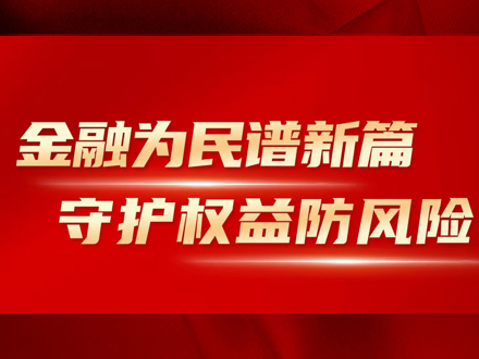[中国网、华夏时报、国际金融报] 中国大地保险各级机构全面启动2024年“金融教育宣传月”活动