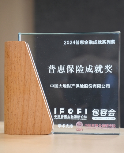 配图2:普惠保险成就奖 配图2:普惠保险成就奖