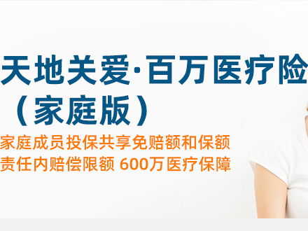 天地关爱•百万医疗险（个人版）