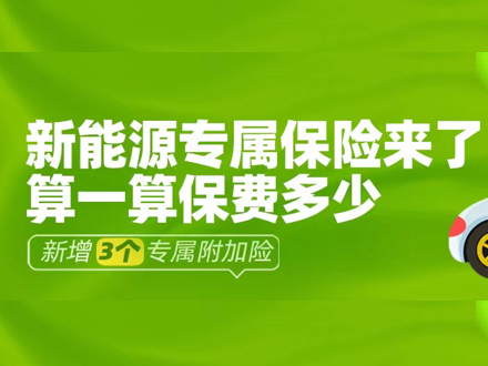 新能源专属保险