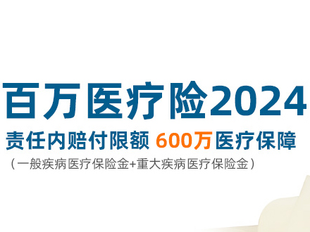 百万医疗险2024