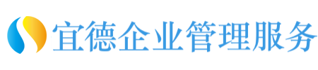 芜湖宜德企业管理服务有限公司